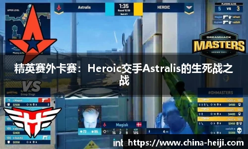 精英赛外卡赛：Heroic交手Astralis的生死战之战