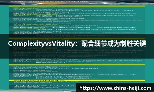 ComplexityvsVitality：配合细节成为制胜关键