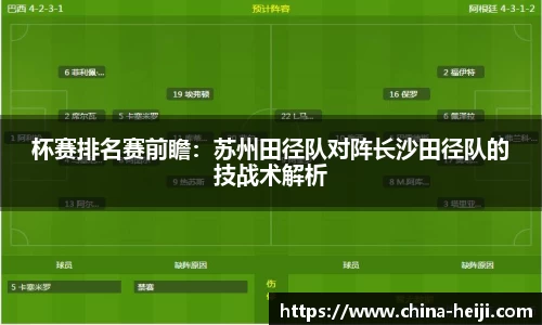 杯赛排名赛前瞻：苏州田径队对阵长沙田径队的技战术解析